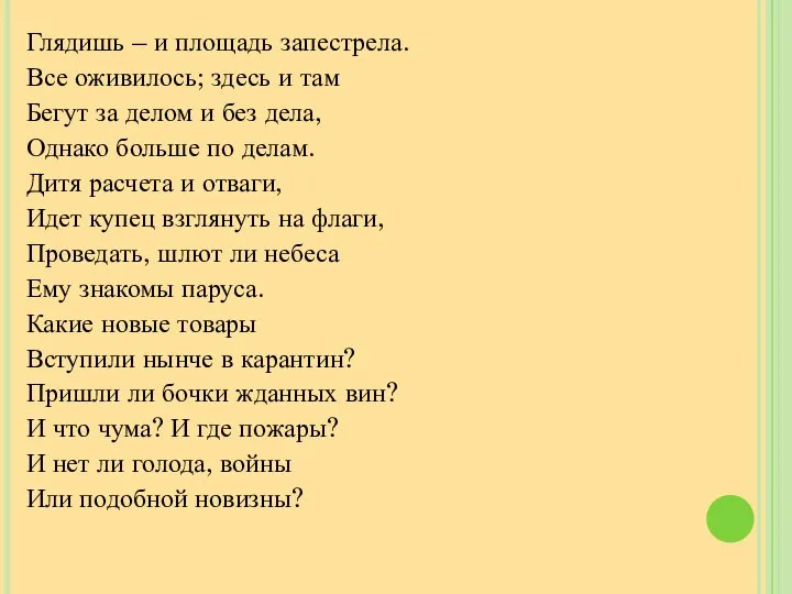 Глядишь – и площадь запестрела. Все оживилось; здесь и там Бегут