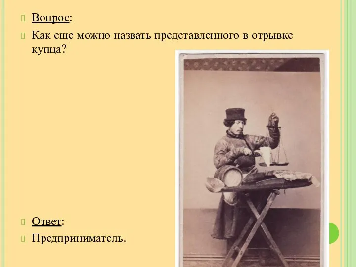 Вопрос: Как еще можно назвать представленного в отрывке купца? Ответ: Предприниматель.