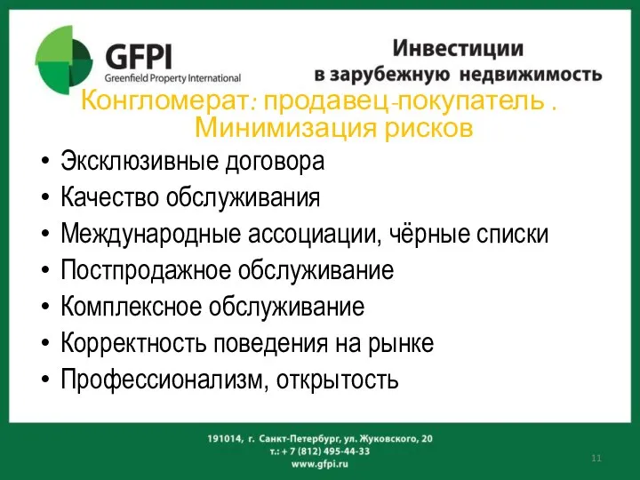 Конгломерат: продавец-покупатель . Минимизация рисков Эксклюзивные договора Качество обслуживания Международные ассоциации,