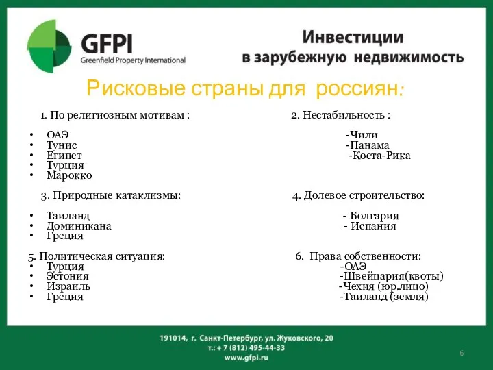 Рисковые страны для россиян: 1. По религиозным мотивам : 2. Нестабильность