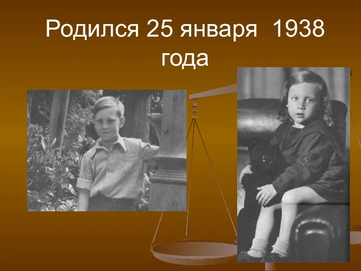 Родился 25 января 1938 года