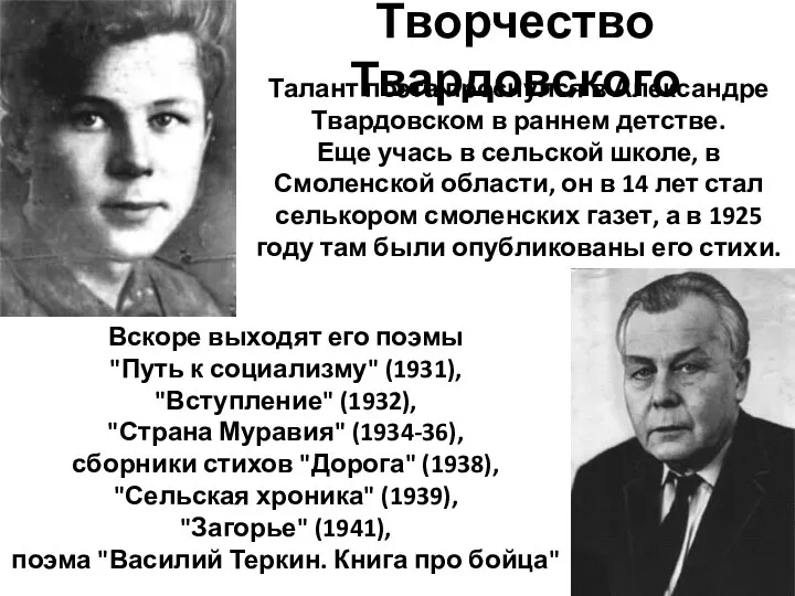 Творчество Твардовского Талант поэта проснулся в Александре Твардовском в раннем детстве.