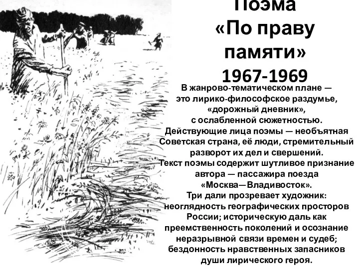 Поэма «По праву памяти» 1967-1969 В жанрово-тематическом плане — это лирико-философское