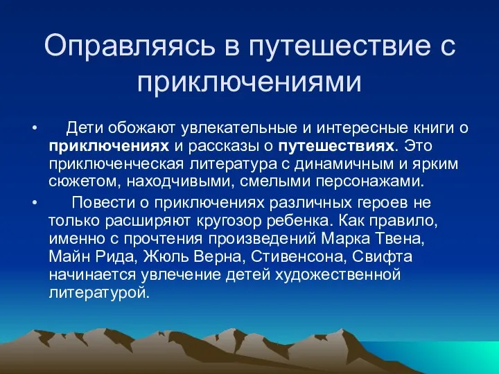 Оправляясь в путешествие с приключениями Дети обожают увлекательные и интересные книги