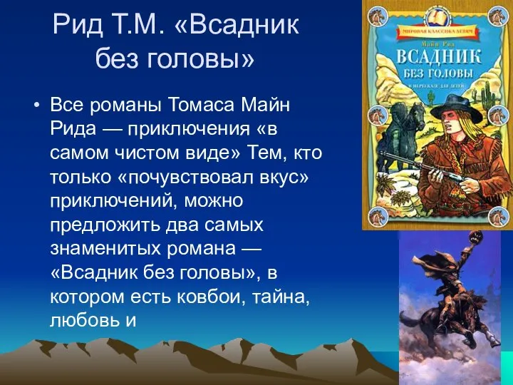 Рид Т.М. «Всадник без головы» Все романы Томаса Майн Рида —