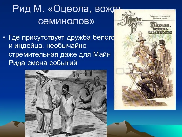 Рид М. «Оцеола, вождь семинолов» Где присутствует дружба белого и индейца,