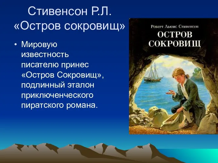 Стивенсон Р.Л. «Остров сокровищ» Мировую известность писателю принес «Остров Сокровищ», подлинный эталон приключенческого пиратского романа.