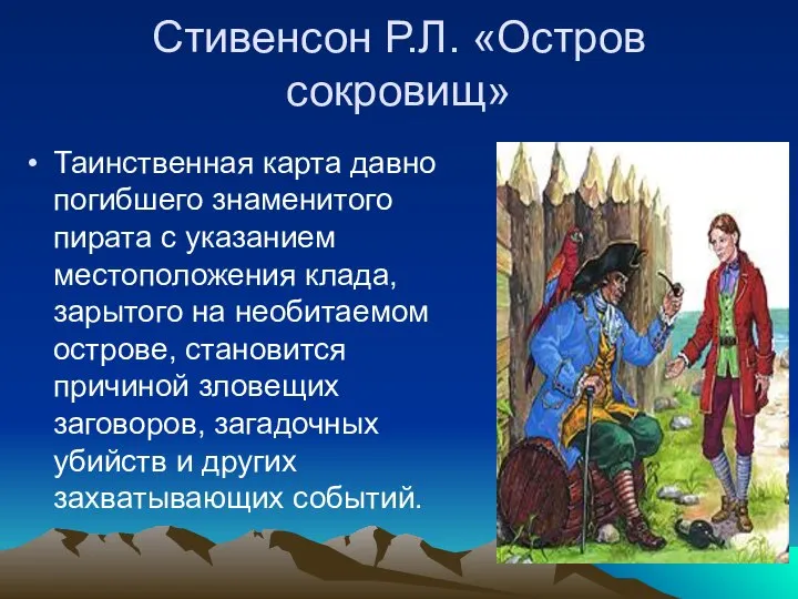 Стивенсон Р.Л. «Остров сокровищ» Таинственная карта давно погибшего знаменитого пирата с