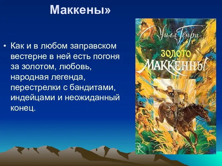 Уилл Г. «Золото Маккены» Как и в любом заправском вестерне в