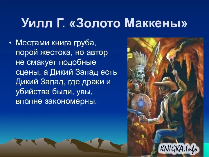 Уилл Г. «Золото Маккены» Местами книга груба, порой жестока, но автор