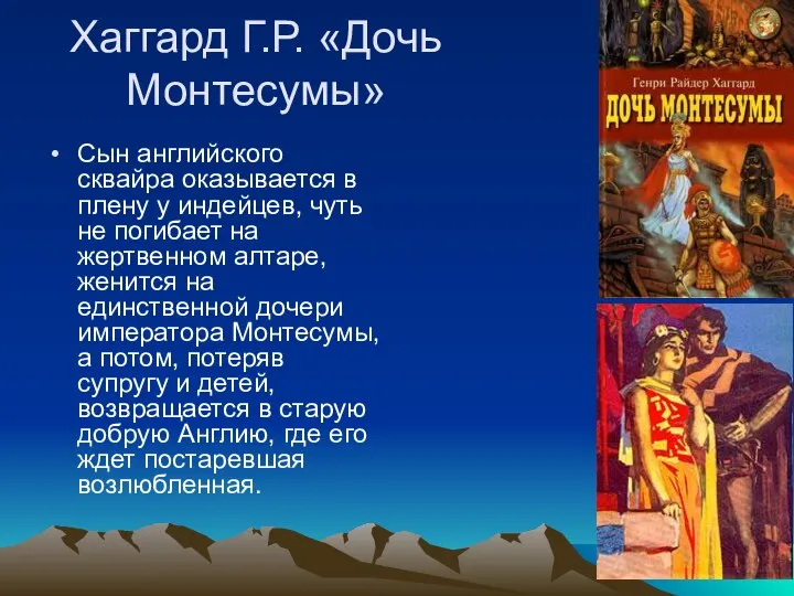 Хаггард Г.Р. «Дочь Монтесумы» Сын английского сквайра оказывается в плену у