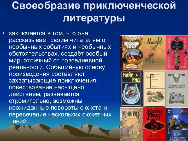 Своеобразие приключенческой литературы заключается в том, что она рассказывает своим читателям