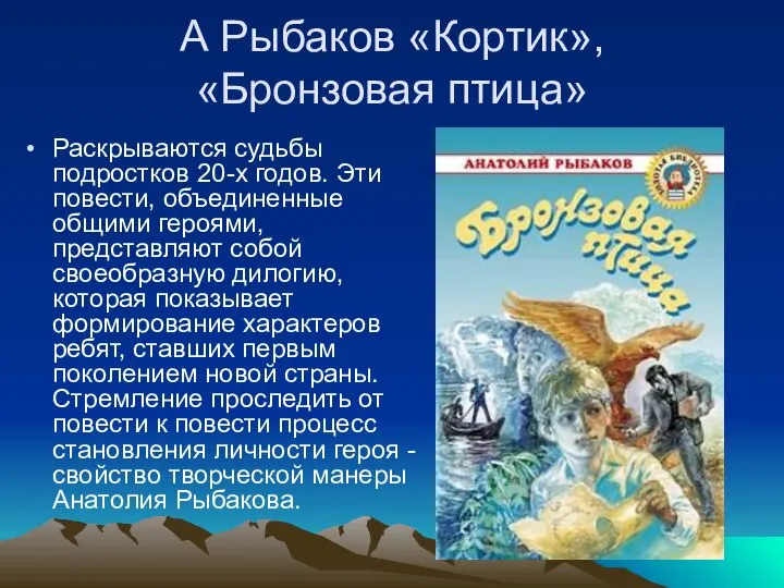 А Рыбаков «Кортик», «Бронзовая птица» Раскрываются судьбы подростков 20-х годов. Эти