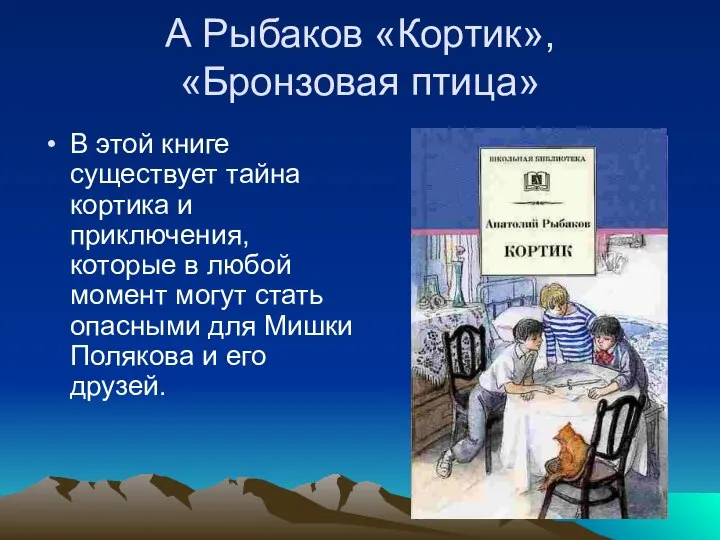 А Рыбаков «Кортик», «Бронзовая птица» В этой книге существует тайна кортика