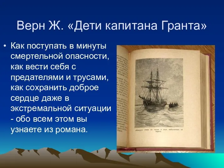 Верн Ж. «Дети капитана Гранта» Как поступать в минуты смертельной опасности,