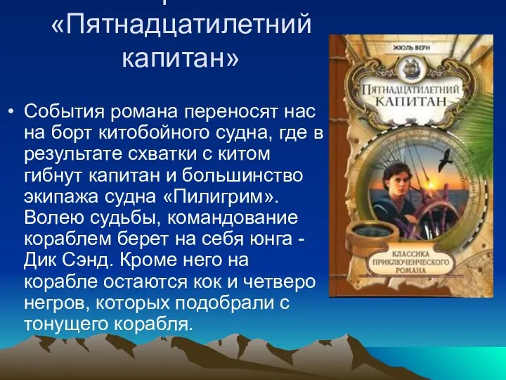 Верн Ж. «Пятнадцатилетний капитан» События романа переносят нас на борт китобойного