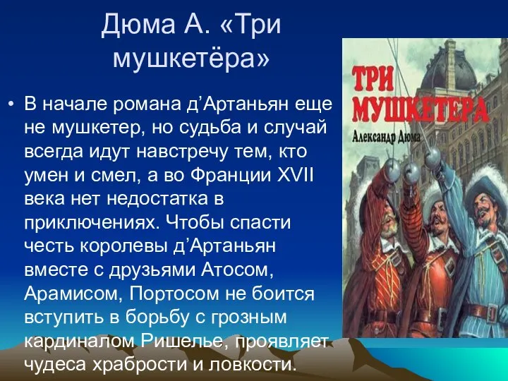 Дюма А. «Три мушкетёра» В начале романа д’Артаньян еще не мушкетер,