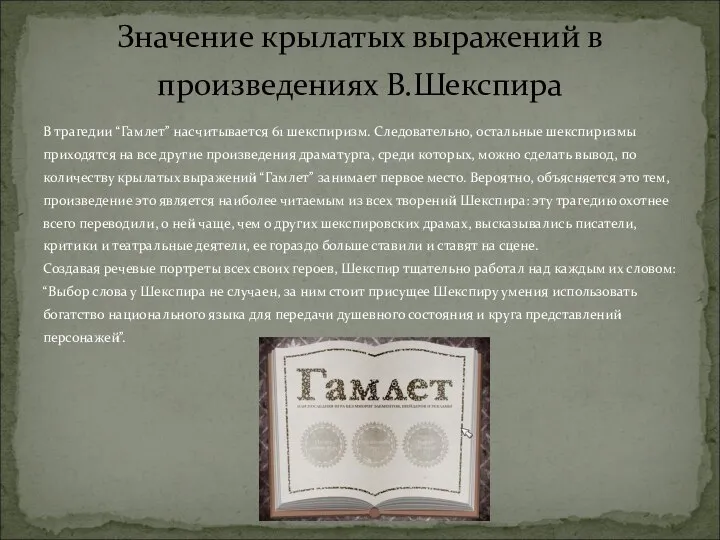 В трагедии “Гамлет” насчитывается 61 шекспиризм. Следовательно, остальные шекспиризмы приходятся на