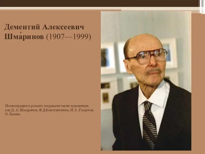 Иллюстрации к роману создавали такие художники, как Д. А. Шмаринов, Ф.Д.Константинов,