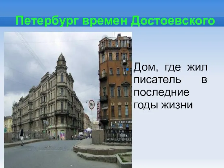 Петербург времен Достоевского Дом, где жил писатель в последние годы жизни