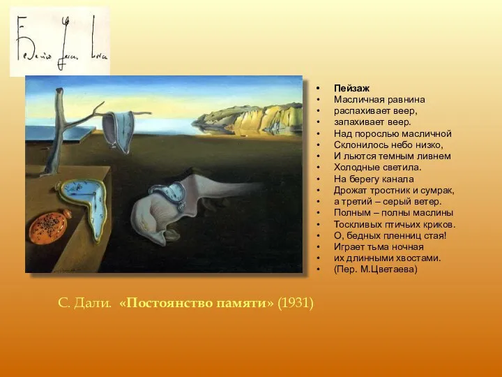 С. Дали. «Постоянство памяти» (1931) Пейзаж Масличная равнина распахивает веер, запахивает