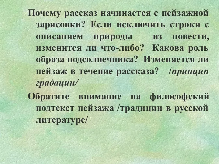 Почему рассказ начинается с пейзажной зарисовки? Если исключить строки с описанием