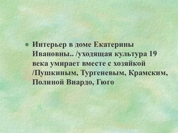 Интерьер в доме Екатерины Ивановны.. /уходящая культура 19 века умирает вместе