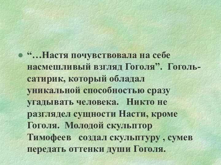 “…Настя почувствовала на себе насмешливый взгляд Гоголя”. Гоголь- сатирик, который обладал