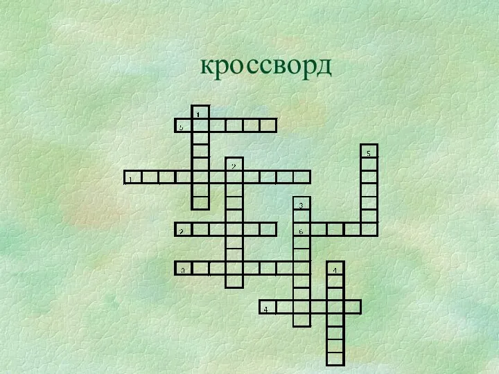 кроссворд