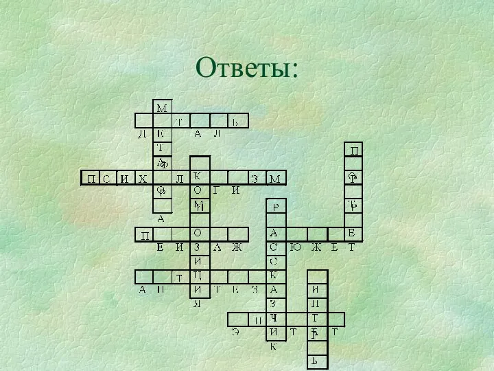 Ответы: