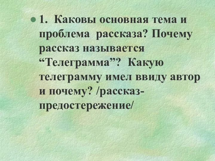 1. Каковы основная тема и проблема рассказа? Почему рассказ называется “Телеграмма”?