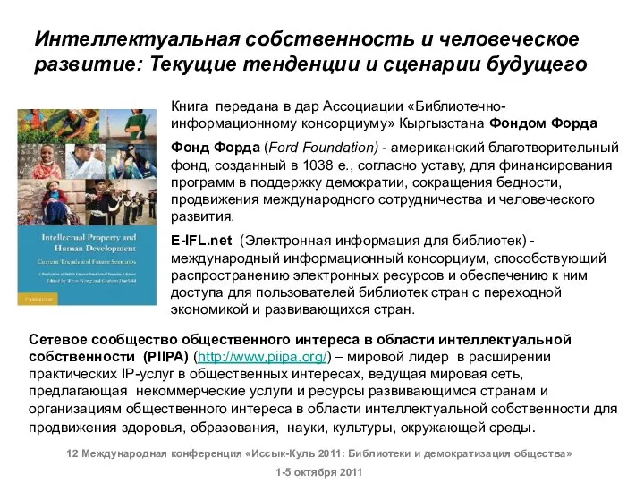 Книга передана в дар Ассоциации «Библиотечно-информационному консорциуму» Кыргызстана Фондом Форда Фонд