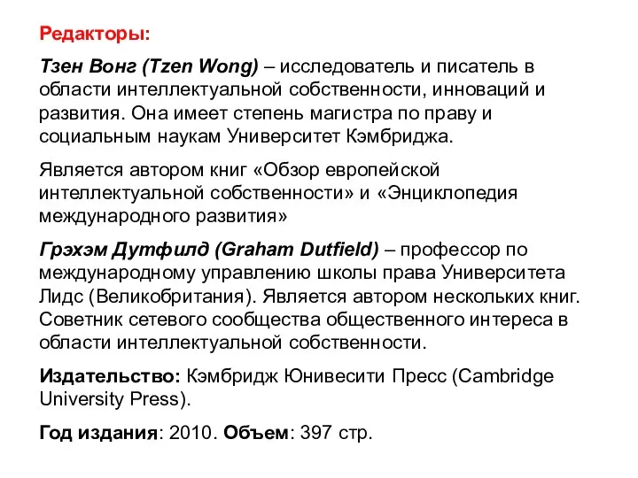 Редакторы: Тзен Вонг (Tzen Wong) – исследователь и писатель в области