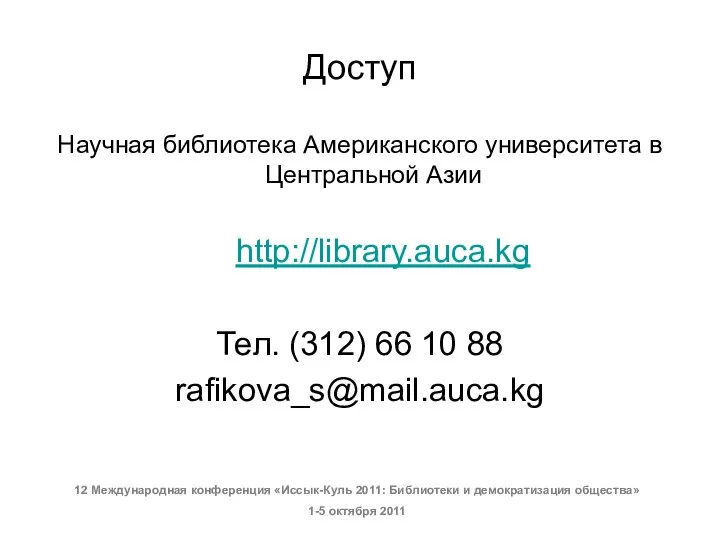 Доступ Научная библиотека Американского университета в Центральной Азии http://library.aucа.kg Тел. (312)