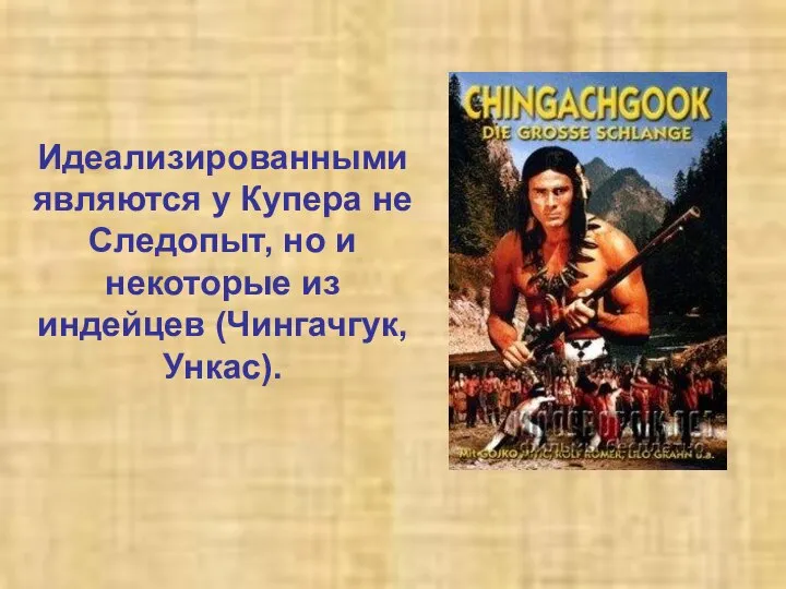 Идеализированными являются у Купера не Следопыт, но и некоторые из индейцев (Чингачгук, Ункас).