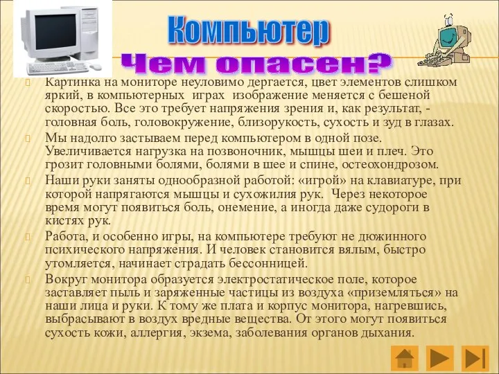 Картинка на мониторе неуловимо дергается, цвет элементов слишком яркий, в компьютерных