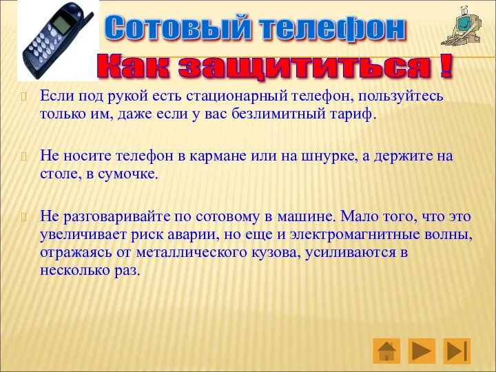 Если под рукой есть стационарный телефон, пользуйтесь только им, даже если