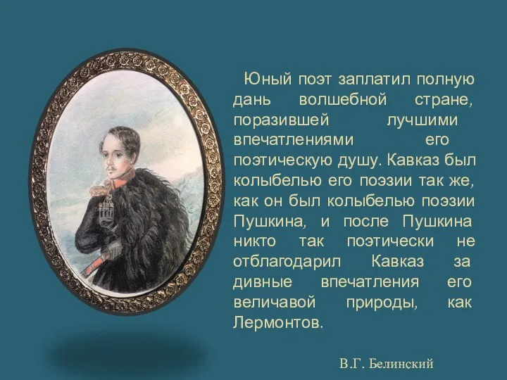 Юный поэт заплатил полную дань волшебной стране, поразившей лучшими впечатлениями его