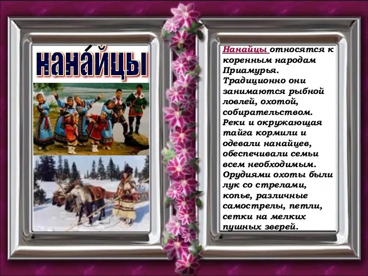 нанайцы Нанайцы относятся к коренным народам Приамурья. Традиционно они занимаются рыбной