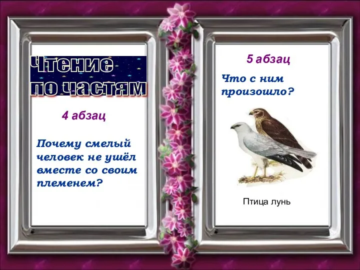 4 абзац Чтение по частям Почему смелый человек не ушёл вместе