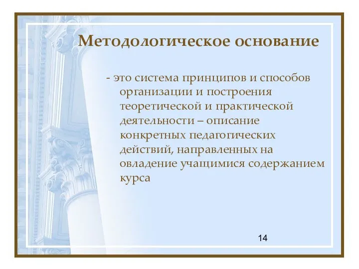 Методологическое основание - это система принципов и способов организации и построения