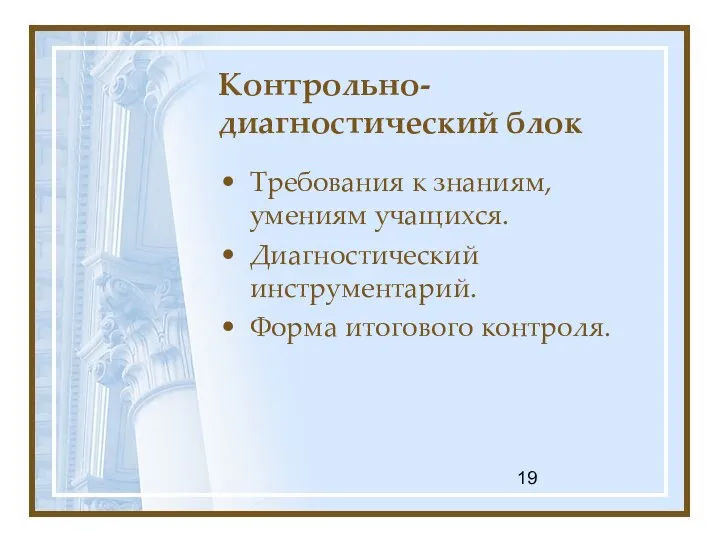 Контрольно-диагностический блок Требования к знаниям, умениям учащихся. Диагностический инструментарий. Форма итогового контроля.