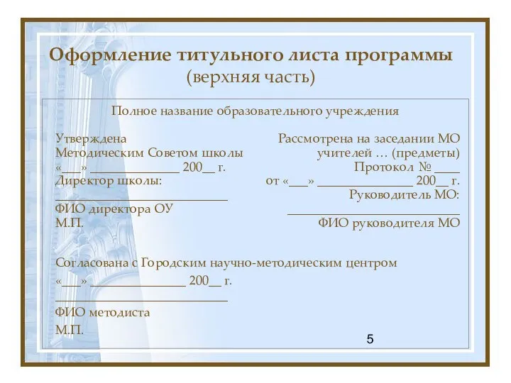 Оформление титульного листа программы (верхняя часть) Полное название образовательного учреждения