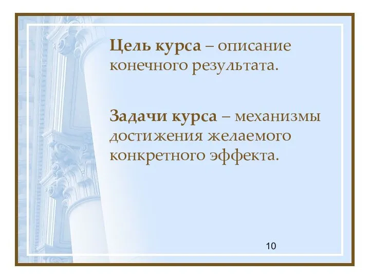 Цель курса – описание конечного результата. Задачи курса – механизмы достижения желаемого конкретного эффекта.