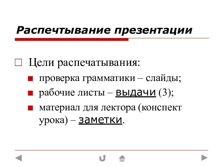 Распечтывание презентации Цели распечатывания: проверка грамматики – слайды; рабочие листы –