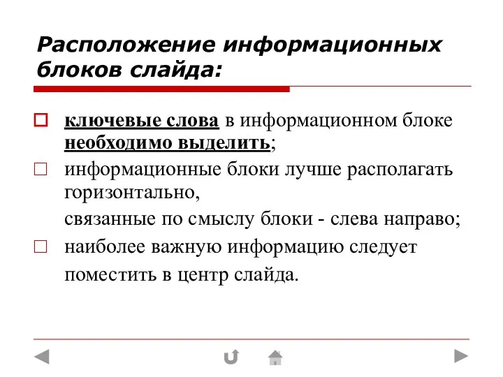 ключевые слова в информационном блоке необходимо выделить; информационные блоки лучше располагать