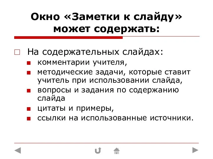 Окно «Заметки к слайду» может содержать: На содержательных слайдах: комментарии учителя,