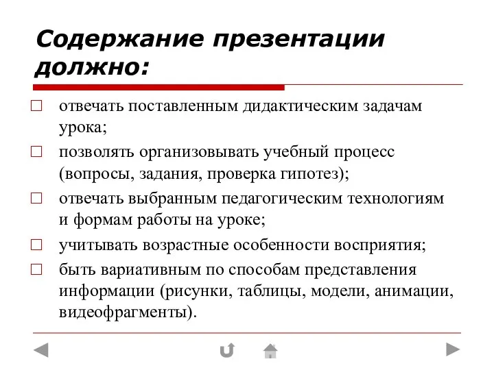 Содержание презентации должно: отвечать поставленным дидактическим задачам урока; позволять организовывать учебный