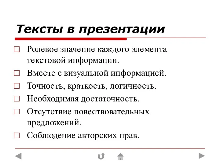 Тексты в презентации Ролевое значение каждого элемента текстовой информации. Вместе с