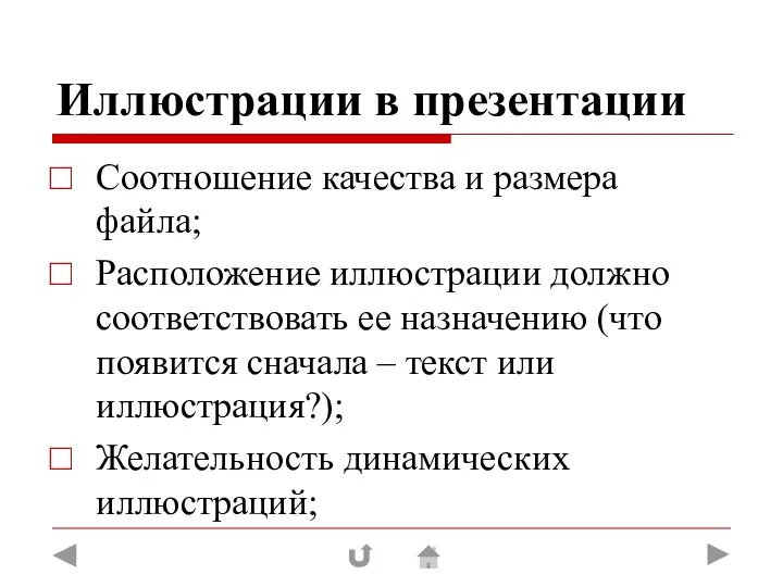 Иллюстрации в презентации Соотношение качества и размера файла; Расположение иллюстрации должно